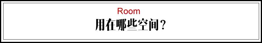 用在哪些空間.jpg 用在哪些空間.jpg