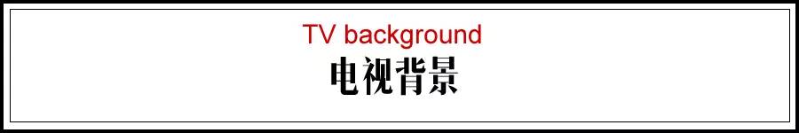 標題  電視背景墻 .jpg 標題  電視背景墻 .jpg